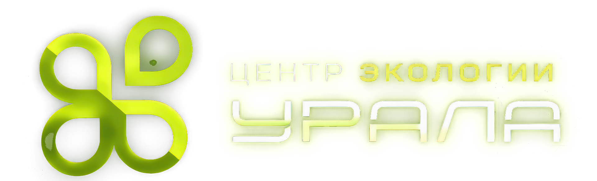 Центр Экологии Урала