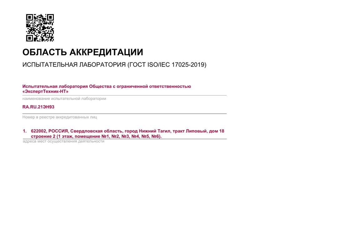 Область аккредитации, страница 1