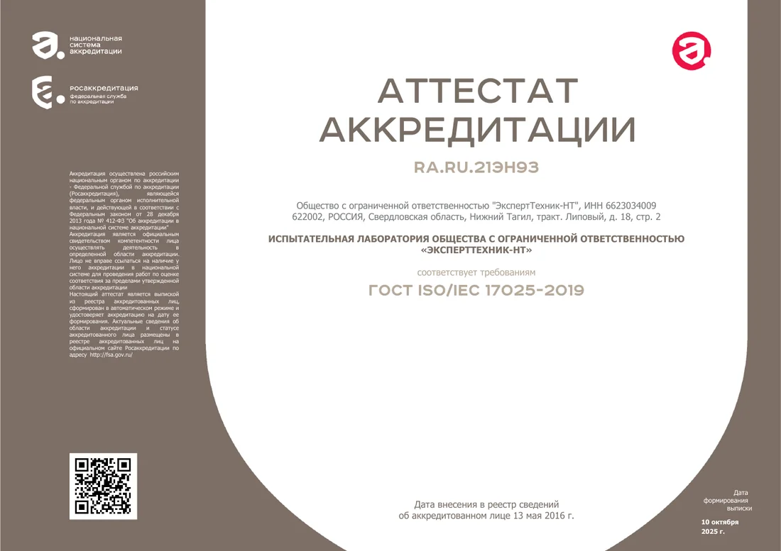 Цветной аттестат аккредитации RA.RU.21ЭН93